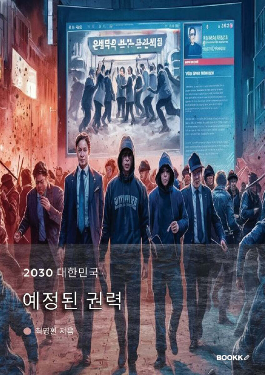 2030 대한민국 예정된 권력