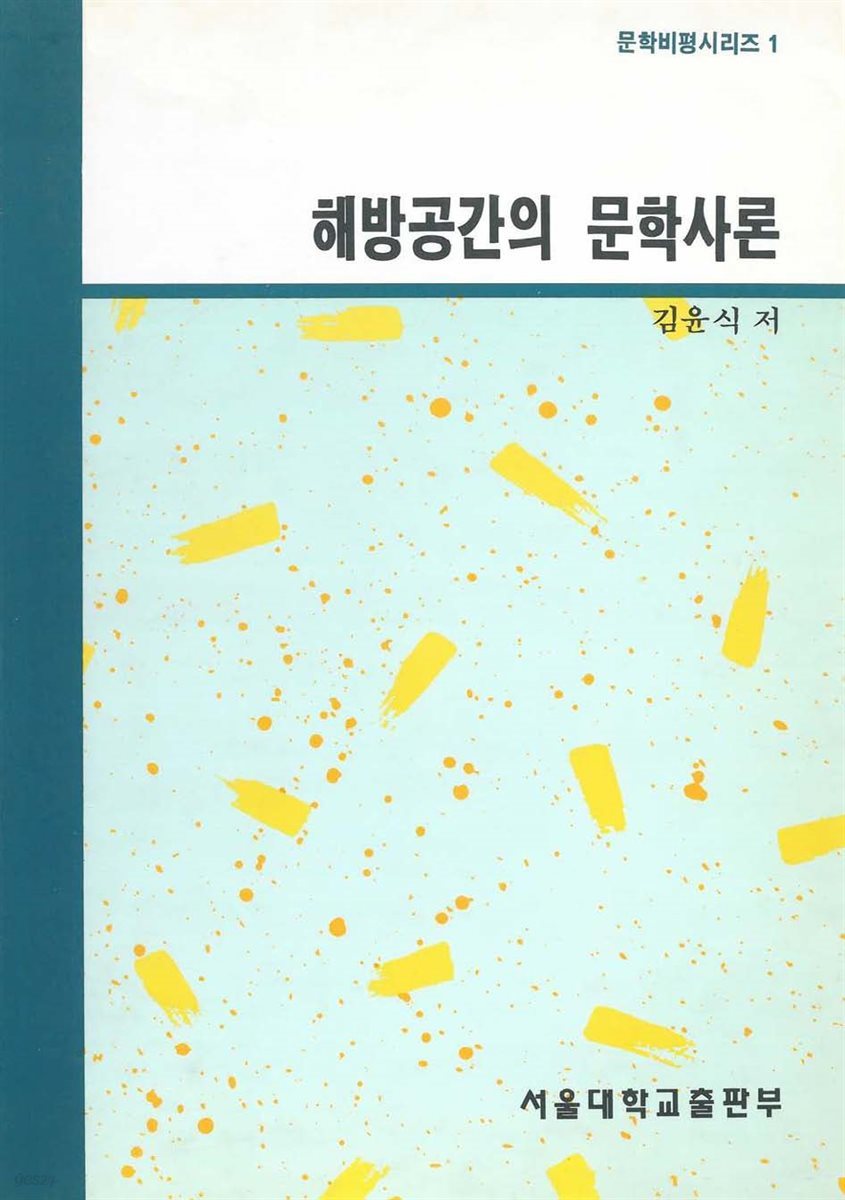 해방공간의 문학사론