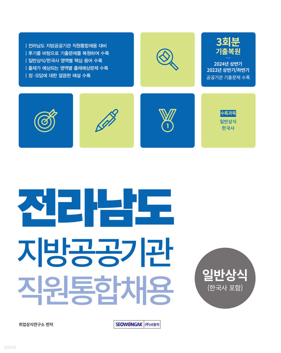 2024 전라남도 지방공공기관 직원통합채용 일반상식(한국사 포함)