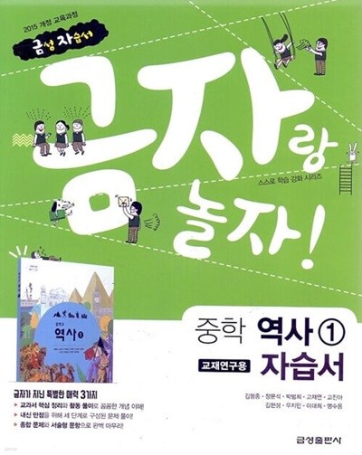 금성 금자랑 놀자 중학 역사 1 자습서(김형종) 2015개정