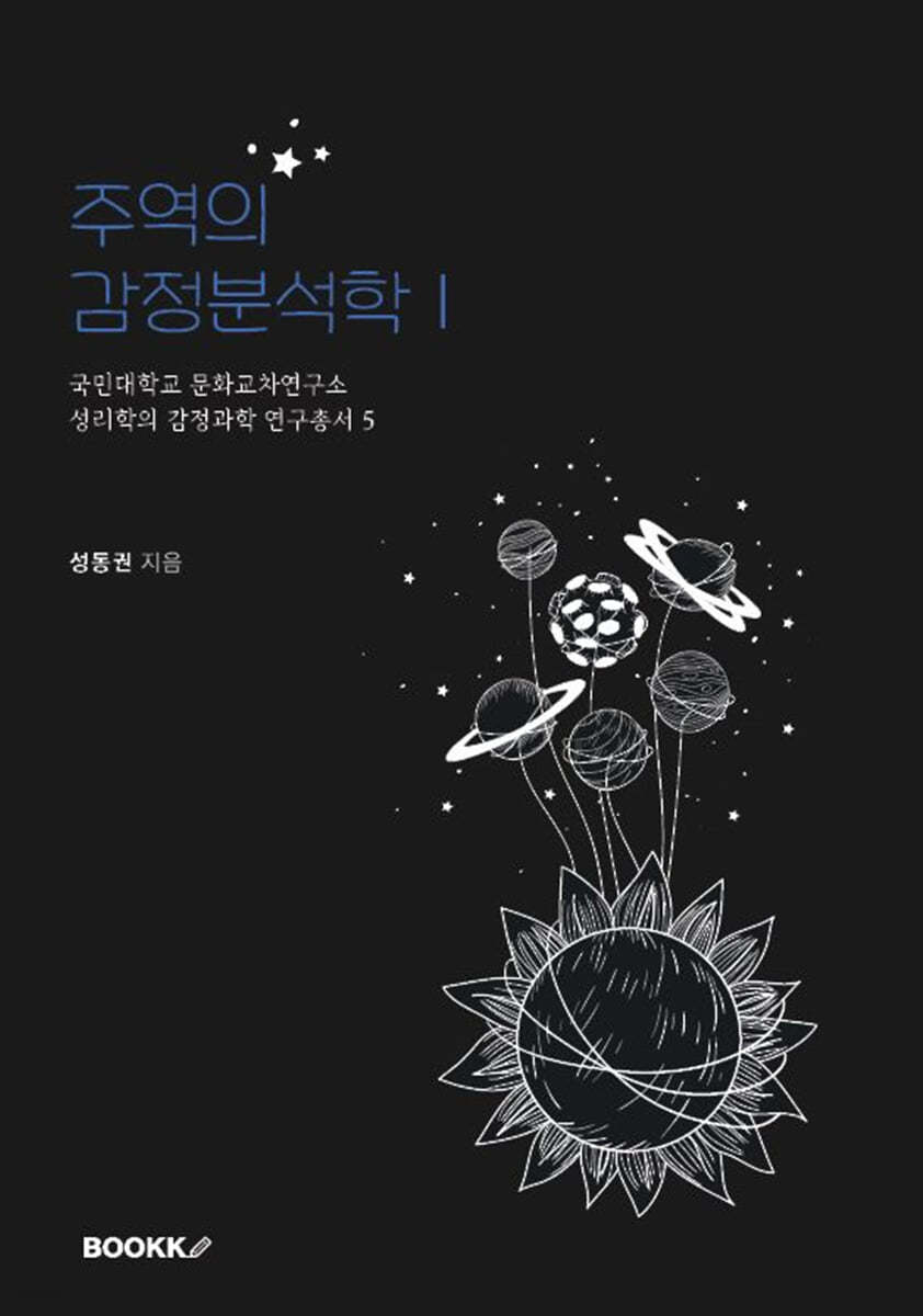 주역의 감정분석학 Ⅰ
