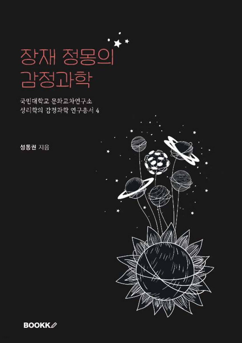 장재 정몽의 감정과학
