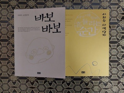 이외수 소망상자 바보바보 + 내가 너를 향해 흔들리는 순간 