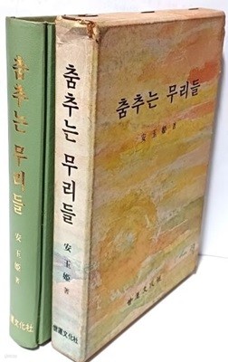 춤추는 무리들 -안옥희 著-세운문화사- 1977.1.10 초판-360쪽,하드커버,케이스-