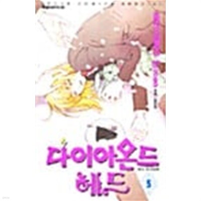 다이아몬드 헤드 1-5/완결