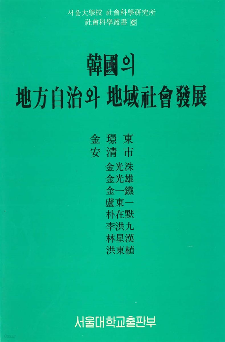 한국의 지방자치와 지역사회발전