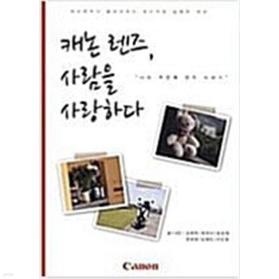 캐논렌즈,사람을 사랑하다 - 나의 두번째 렌즈 이야기