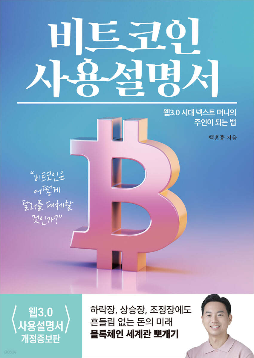 비트코인 사용설명서 - 예스24