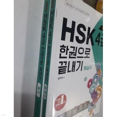 HSK 한권으로 끝내기 4급 /(단어장 없음)