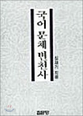 국어 문체 변천사