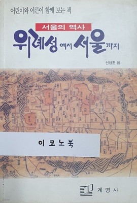 서울의 역사 - 위례성에서 서울까지