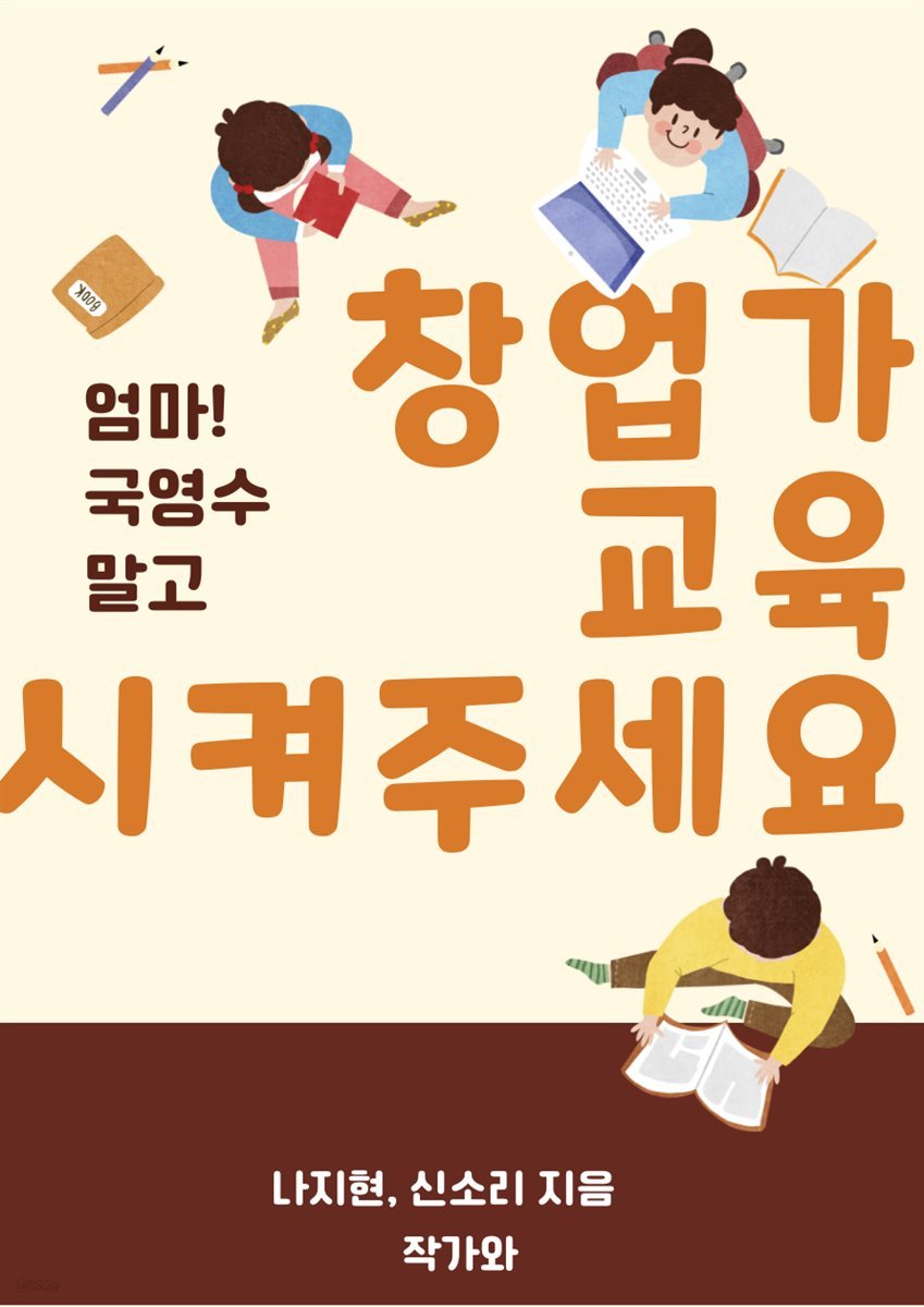 엄마 국영수말고 창업가 교육 시켜주세요!