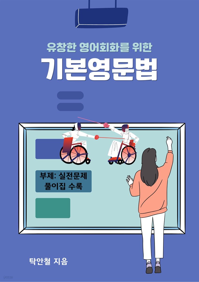 유창한 영어회화를 위한 기본영문법