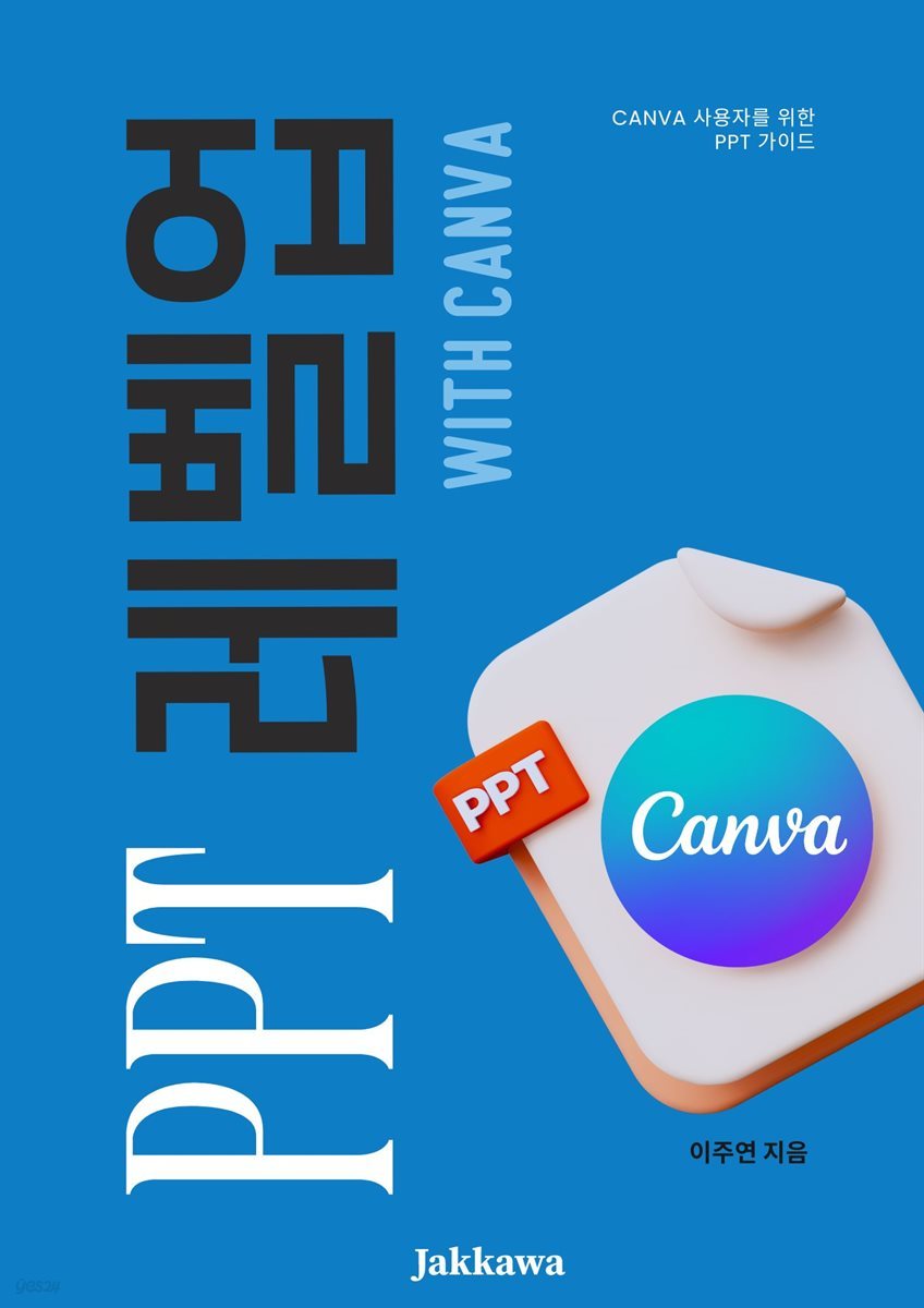 PPT 레벨업 with Canva