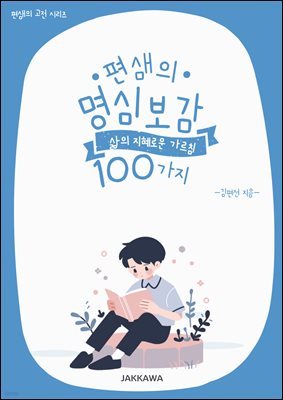 편샘의 명심보감 지혜로운 삶의 가르침 100가지