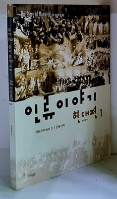 인류이야기 (현대편 1)