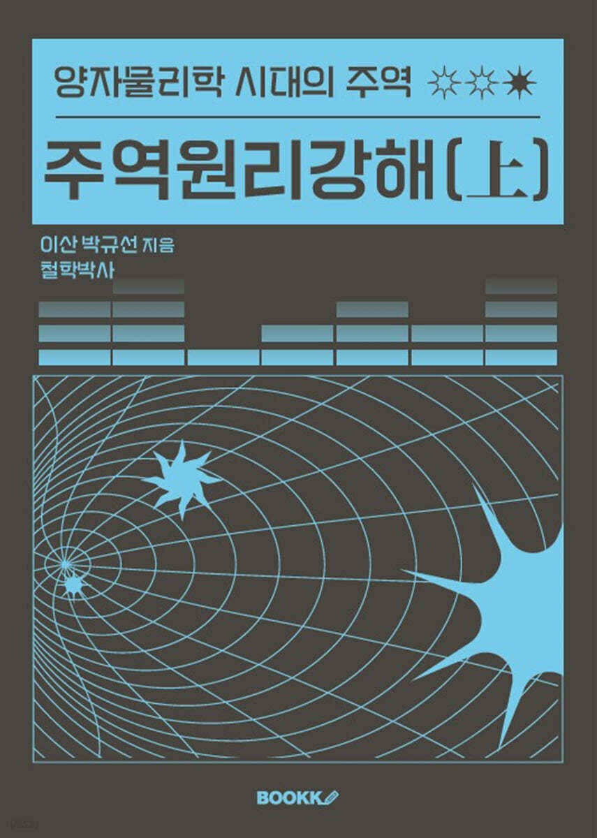 주역원리강해 (上)