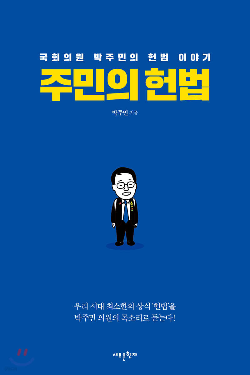 주민의 헌법