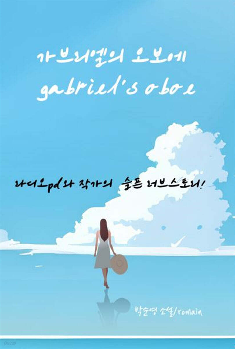 가브리엘의 오보에