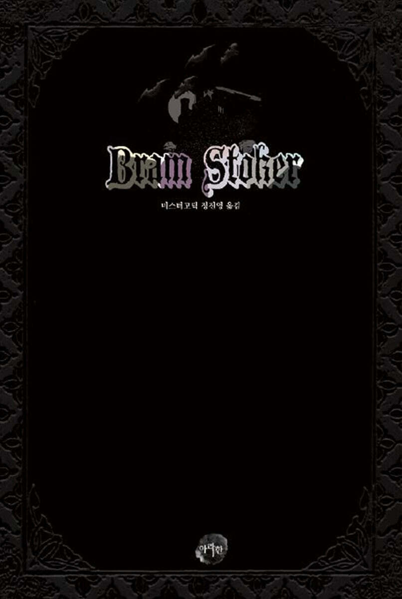 브램 스토커 고딕 호러 단편선 : 쥐들의 장례식, 드라큘라의 손님, 판사의 집, 스쿼