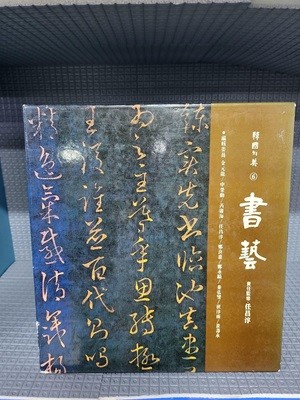 한국의 미6 서예 - 아주 깨끗