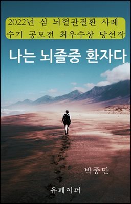 나는 뇌졸중 환자다