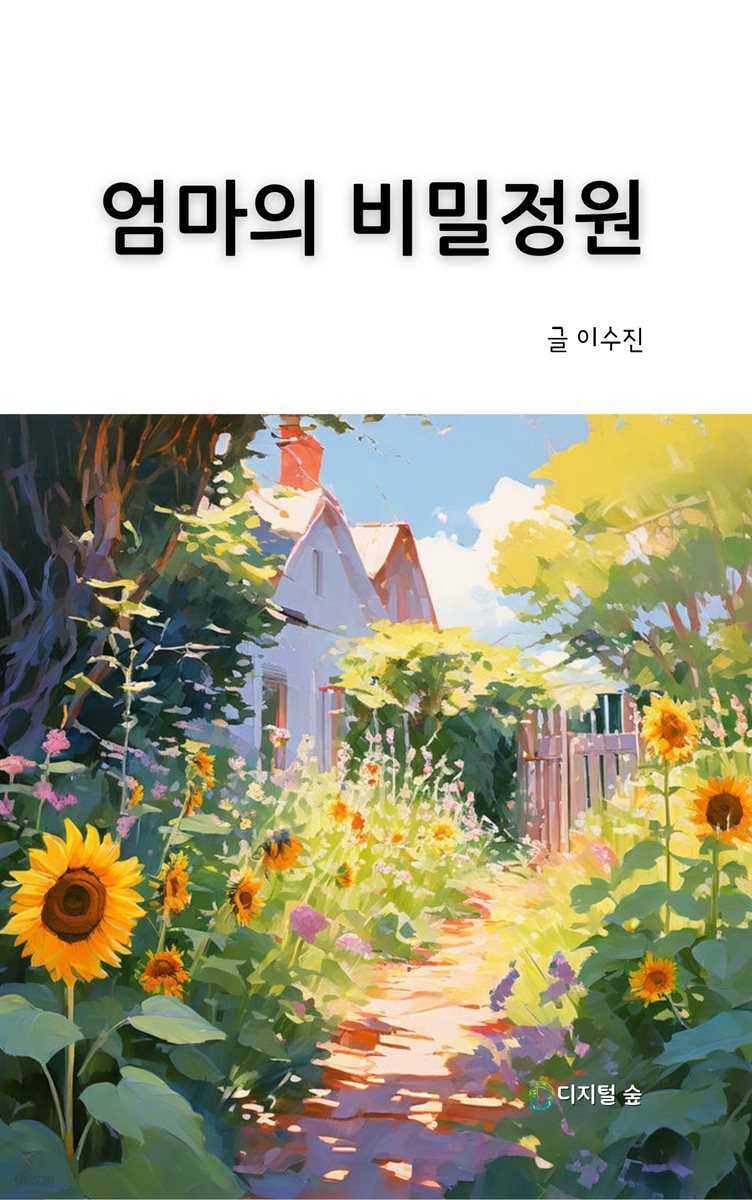 엄마의 비밀정원