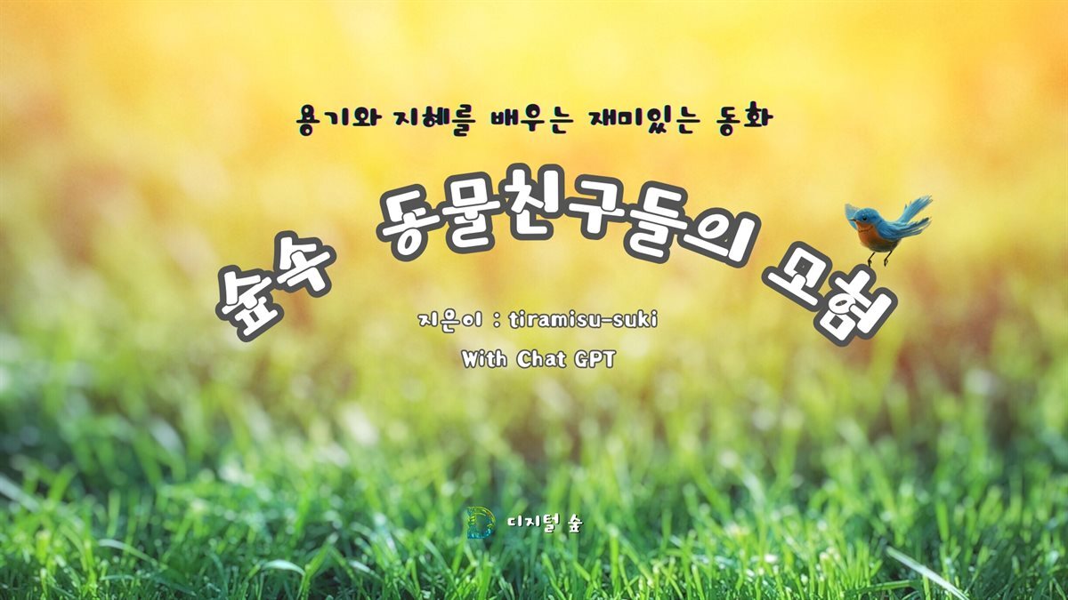 숲속 동물친구들의 모험