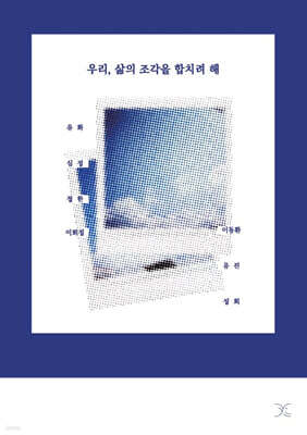 우리, 삶의 조각을 합치려 해 표지