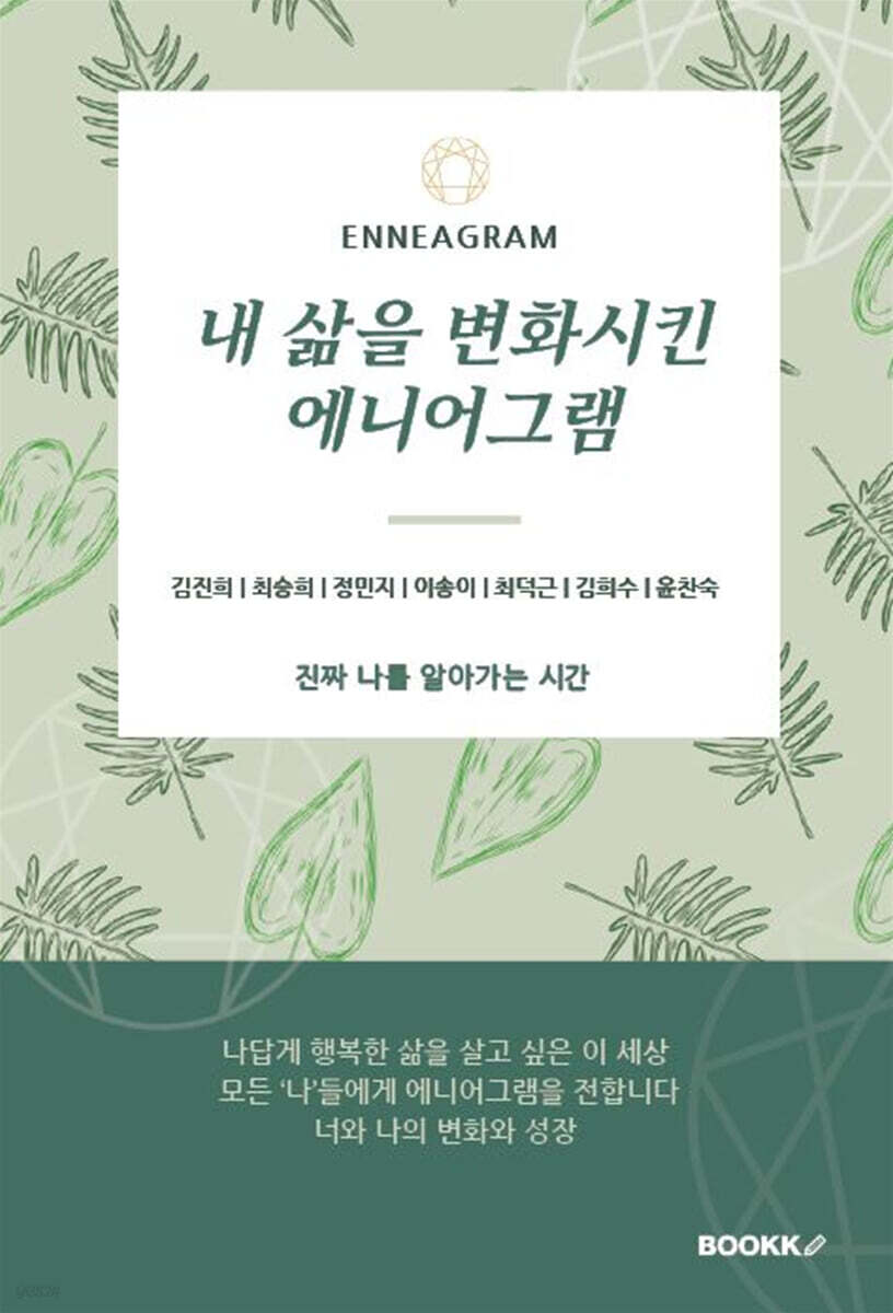 내 삶을 변화시킨 에니어그램