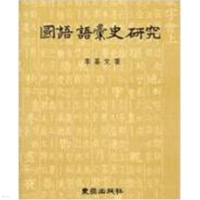 국어 어휘사 연구(상품설명 필독)