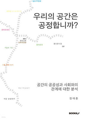 우리의 공간은 공정합니까?