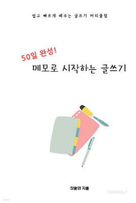 50일 완성! 메모로 시작하는 글쓰기