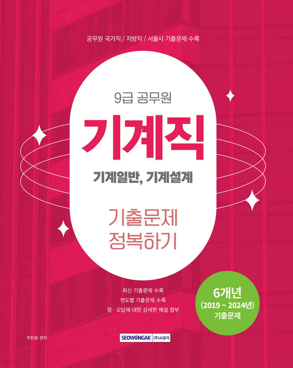 2025 9급 공무원 기계직 기출문제 정복하기