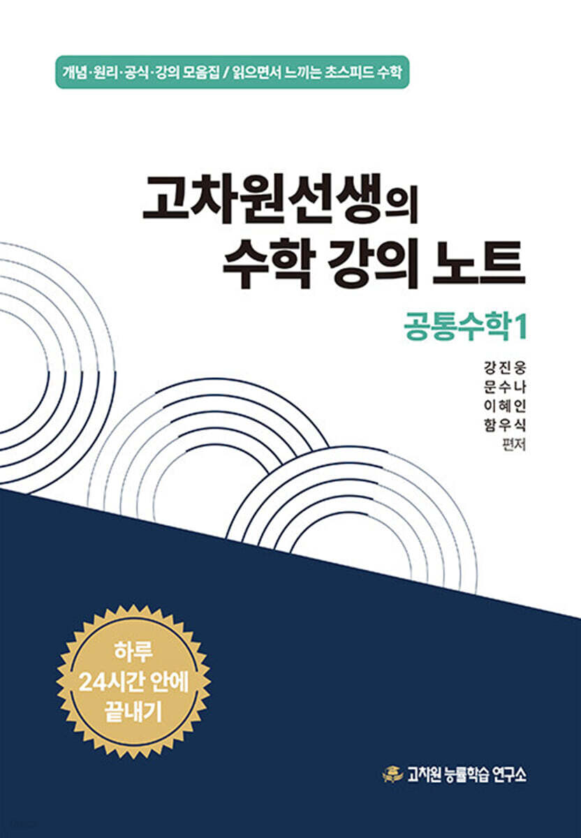 고차원선생의 수학 강의 노트 공통수학 1 (2025년)