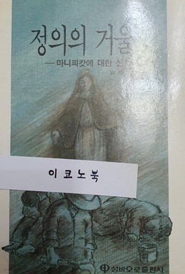 정의의 거울 - 마니피캇에 대한 신학적 고찰