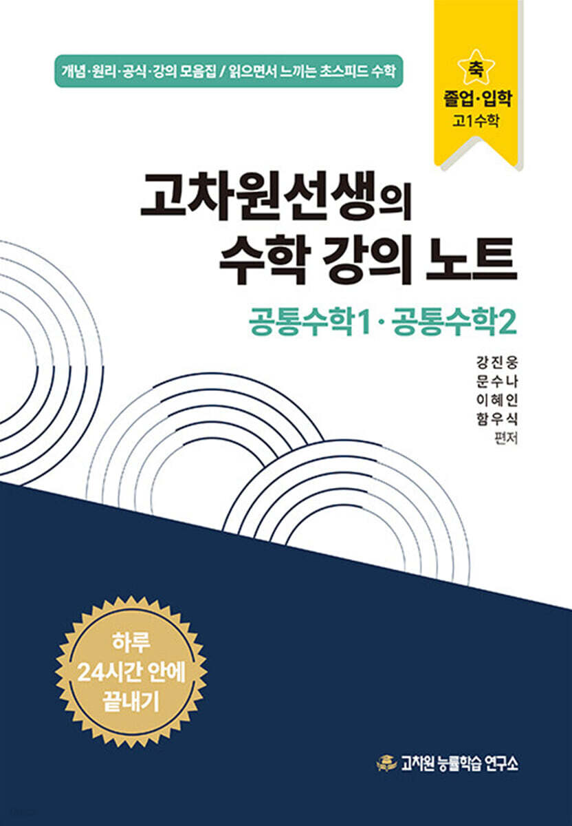 고차원선생의 수학 강의 노트 공통수학 1·공통수학 2 (2025년)