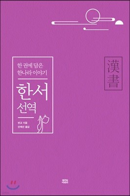 한서 선역