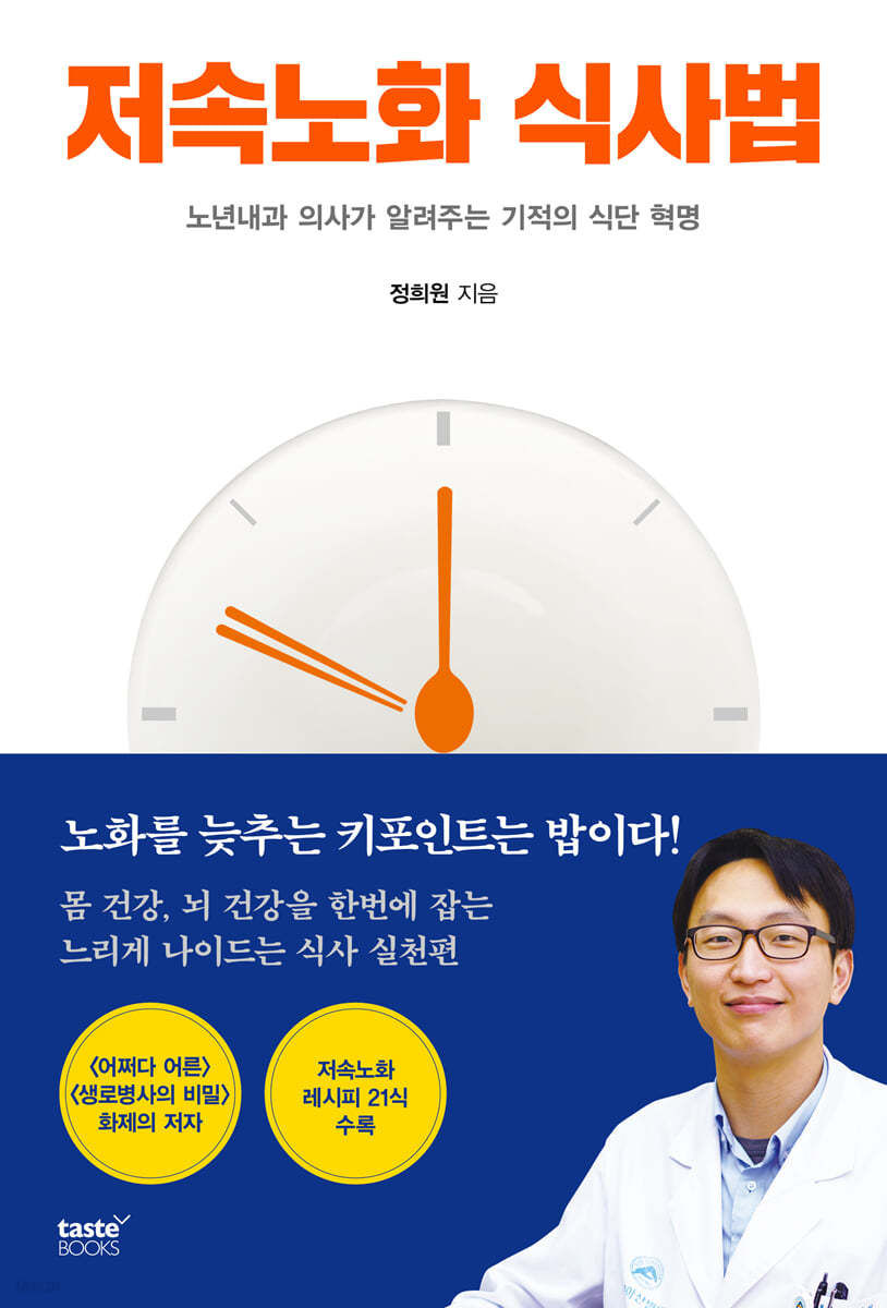 저속노화 식사법