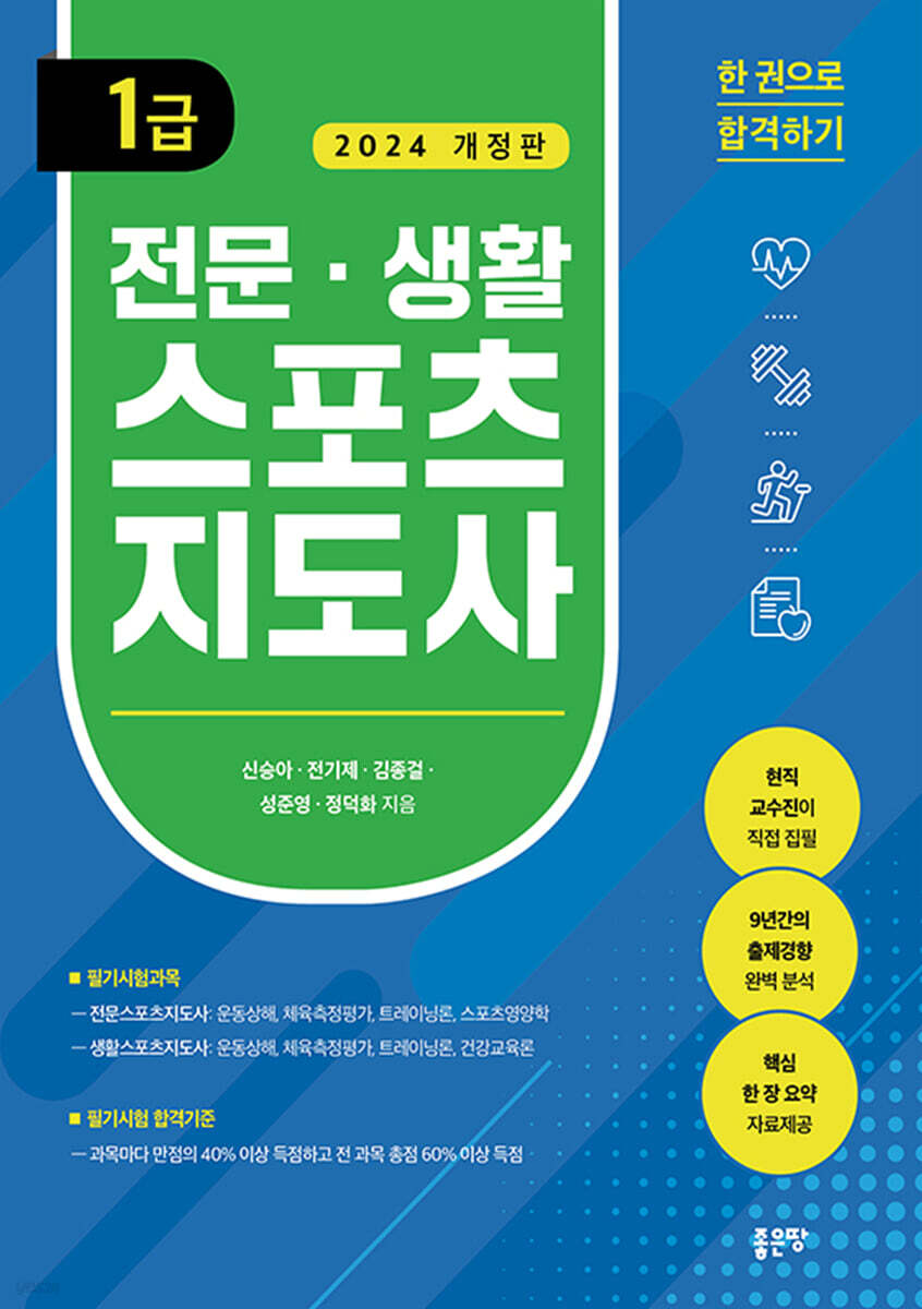 전문 생활스포츠지도사 1급(개정판)