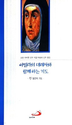 아빌라의 데레사와 함께하는 기도 : 15일간의 기도