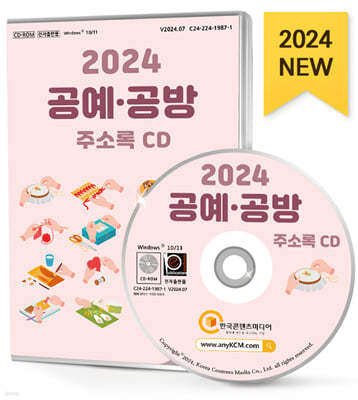 2024 공예·공방 주소록 CD
