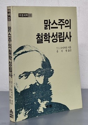 맑스주의 철학성립사