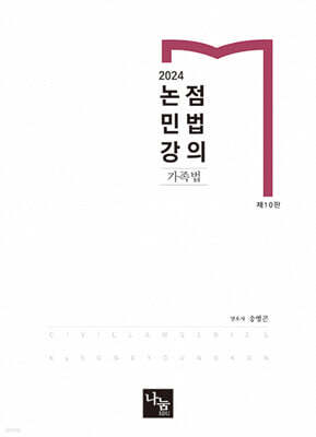 2024 논점민법강의 가족법