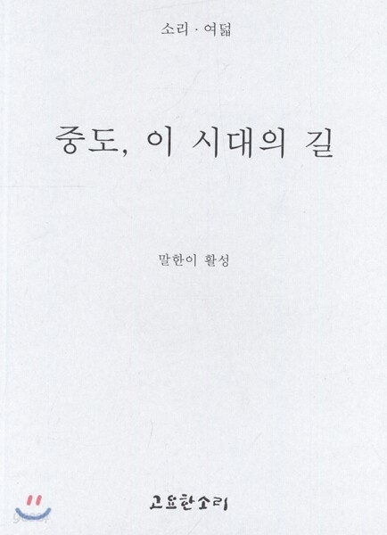 중도, 이 시대의 길