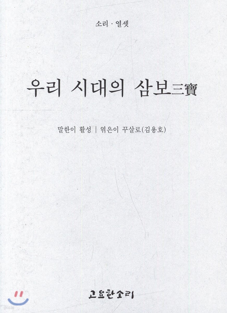 우리 시대의 삼보