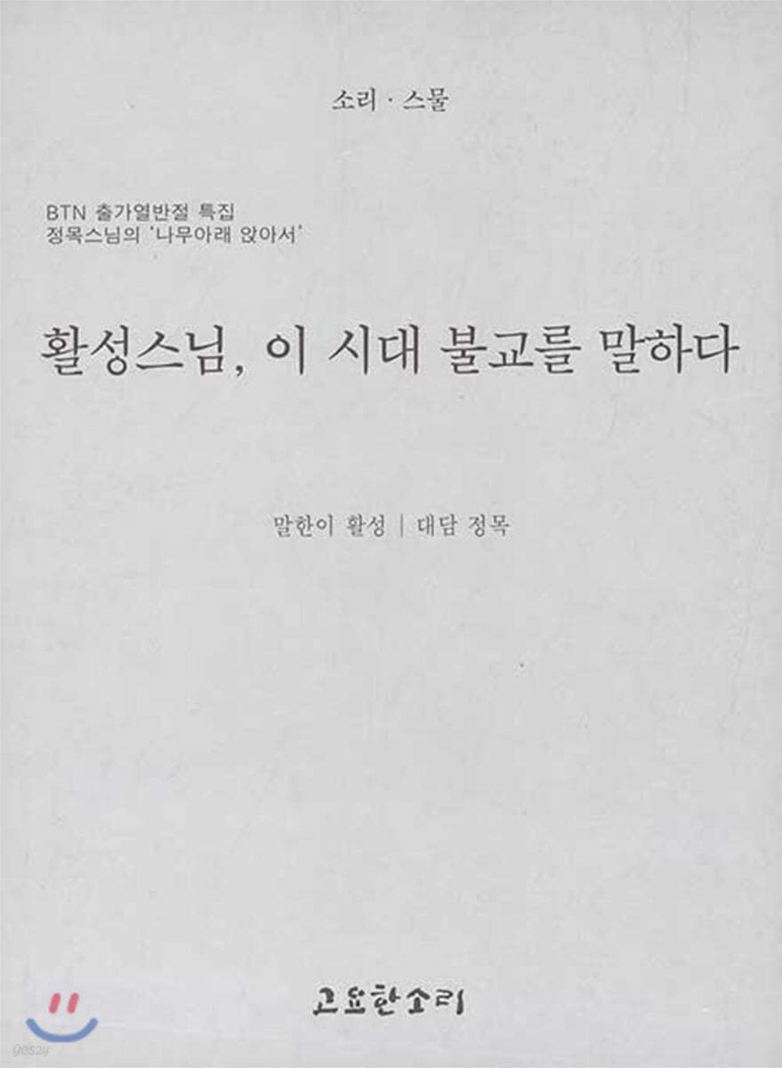 활성스님, 이 시대의 불교를 말하다