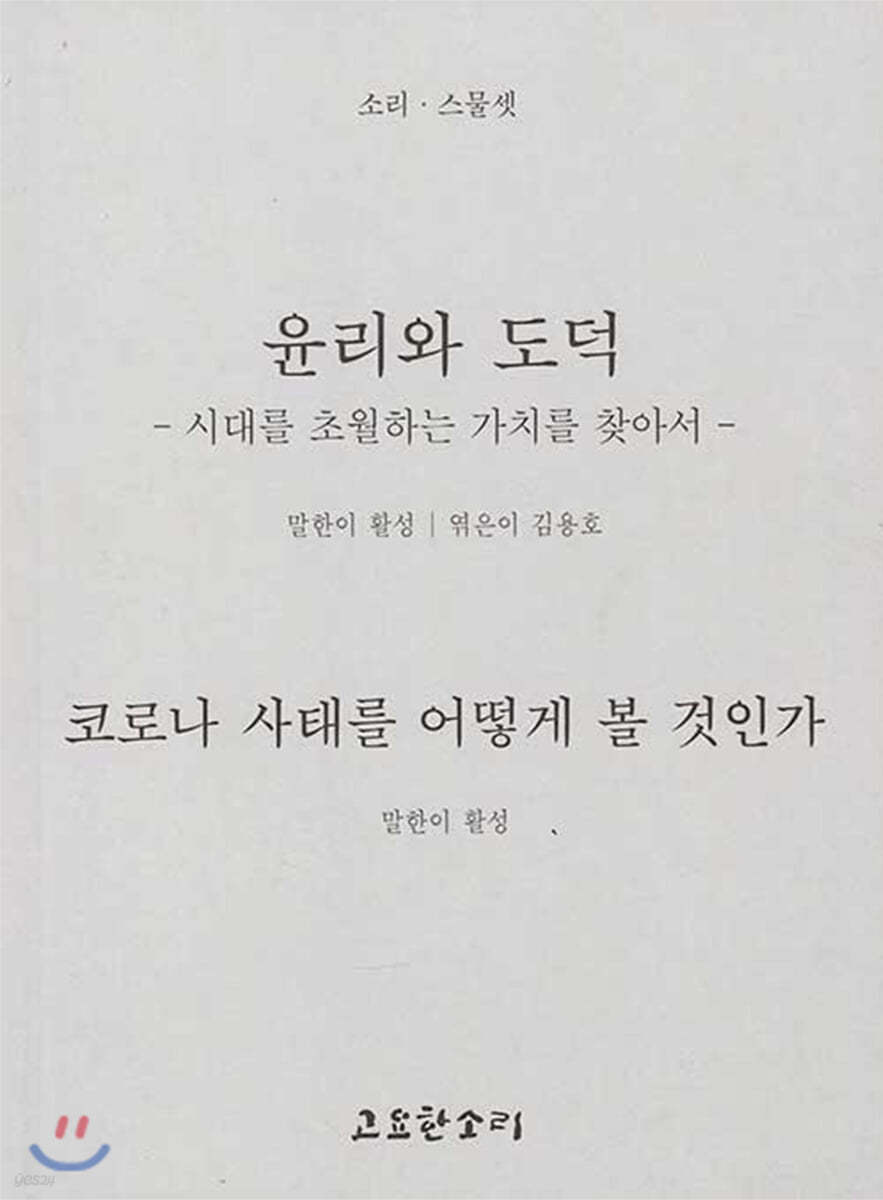 윤리와 도덕/코로나 사태를 어떻게 볼 것인가