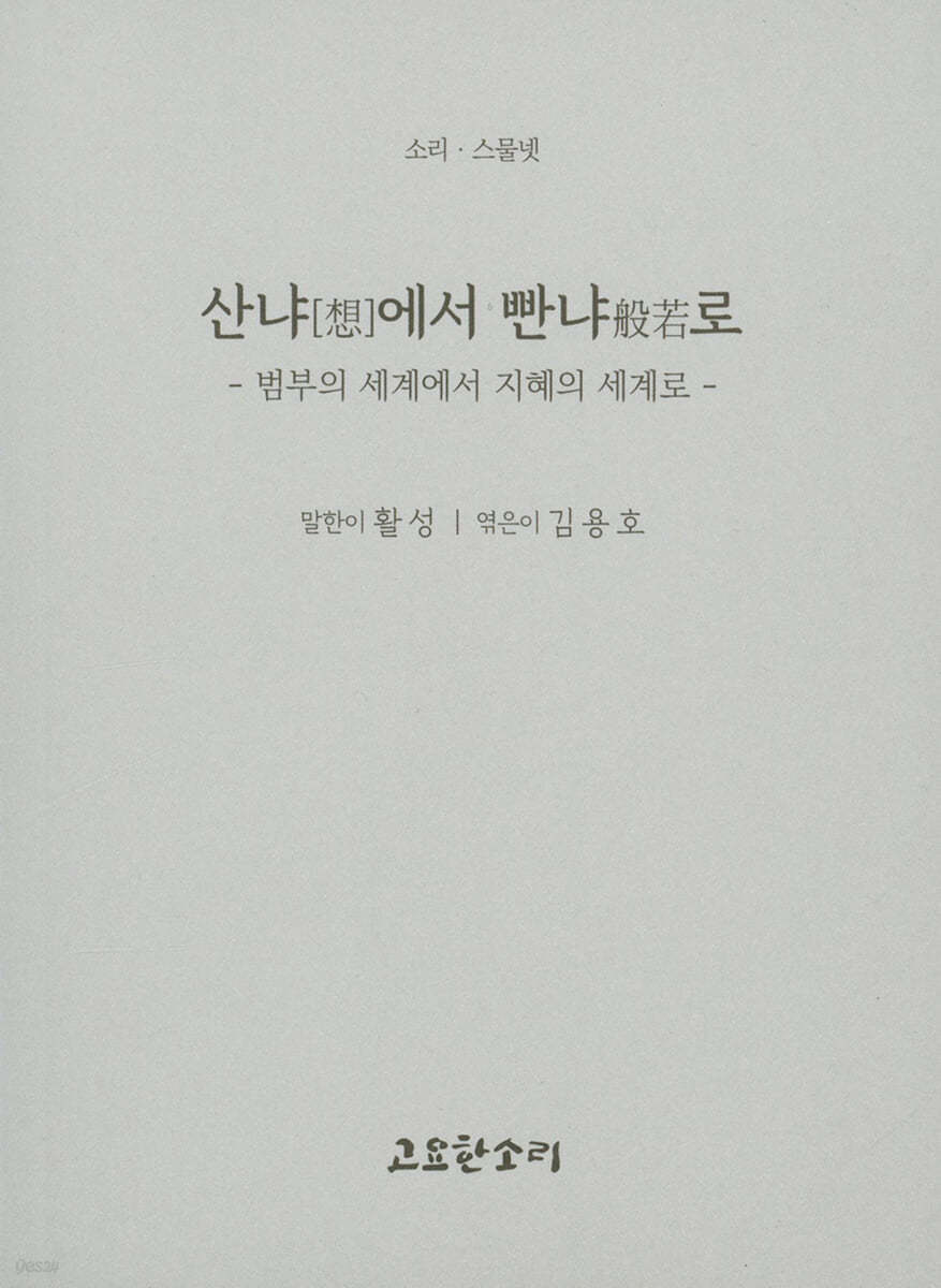 산냐[想]에서 빤냐般若로