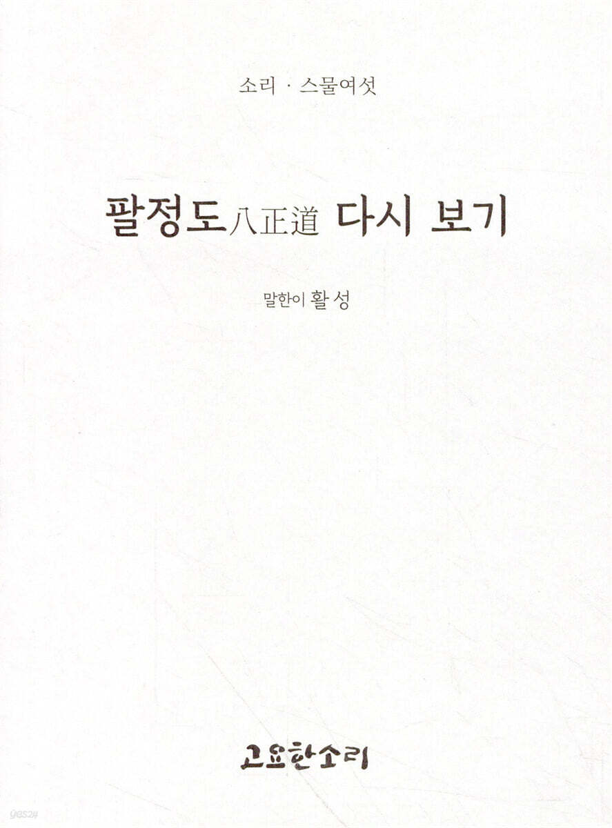 팔정도 다시 보기